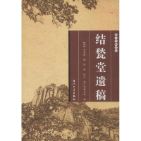音像结甃堂遗稿(明)刘存德 撰;陈峰 校注