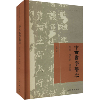 [M]中古书学系年 东晋 南北朝 隋朝卷-9787519044619