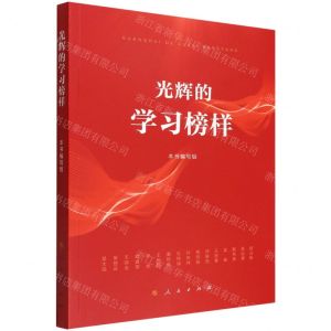 [N]光辉的学习榜样-9787010247373