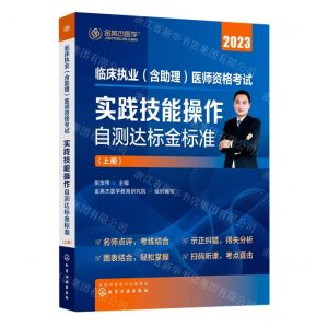 [N]临床执业<含助理>医师资格考试实践技能操作自测达标金标准(2023上下)-9787122406453