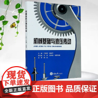 正版新书 机械基础与液压传动 万宏钢 谈建平著 重庆大学出版社 9787568919371