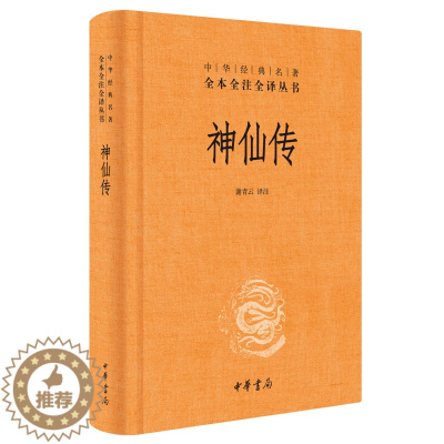 [醉染正版] 神仙传 中华经典名著全本全注全译丛书 成仙修炼原点之作 中华书局 玄幻武侠小说 古代文学 神仙传记文