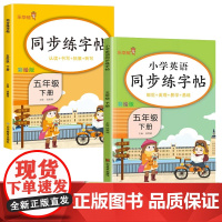 五年级下册小学语文+英语同步练字帖全2册 规范书写习惯夯实基础知识控笔练字帖 小学入门起步写字练字专项训练书籍