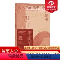 [正版]后浪 女人味的昨天、今天和明天 宫本百合子随笔集 母亲婚姻家庭 日本的波伏娃 亚洲女性主义先驱 近代日本文