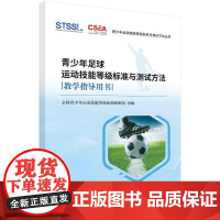 [按需印刷] 青少年足球运动技能等级标准与测试方法教学指导用书