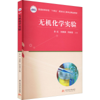 醉染图书无机化学实验9787568084000