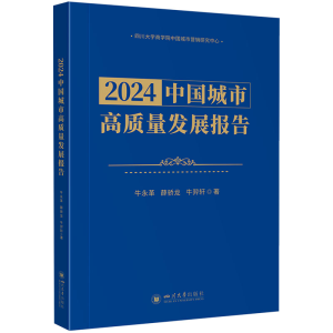 [M]2024中国城市高质量发展报告-9787569073027