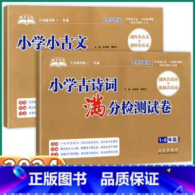 [古诗词 满分检测试卷] 小学通用 [正版]2024新版 小学古诗词满分检测试卷一年级二年级三年级四年级五年级六年级语文