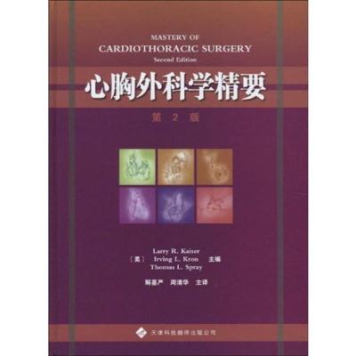 [M]心胸外科学精要-9787543324473
