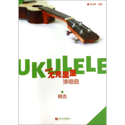 [M]最动听 尤克里里弹唱曲精选-9787103047866