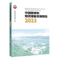 [N]中国粮食和物资储备发展报告(2023)-9787010258638