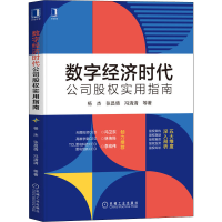 醉染图书数字经济时代公司股权实用指南9787111711889
