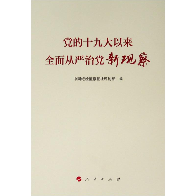 醉染图书的以来全面从严治新观察9787010204130