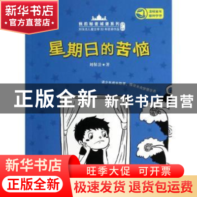 正版 星期日的苦恼 刘保法 江苏科学技术出版社 9787553723075 书