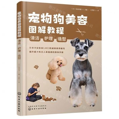 [N]宠物狗美容图解教程(清洁护理造型)-9787122407641