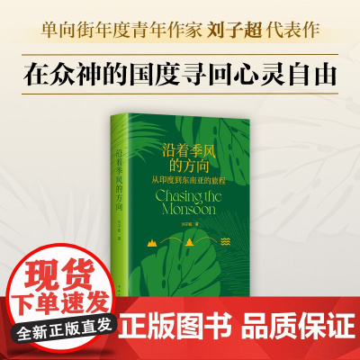沿着季风的方向 《失落的卫星》作者刘子超代表作,在众神的国度寻回心灵自由 新经典正版图书