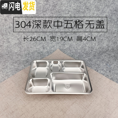 三维工匠304不锈钢方形饭盒带盖成人餐盒分格快餐盘学生食堂分隔便当盒 304深中五格无盖