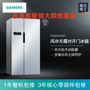 西门子BCD-610W(KA92NV09TI) 610升 对开门变频双开门 风冷无霜冷藏展示柜
