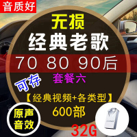 [补贴10%]汽车载u盘带经典老歌国语粤语怀旧经典高音质车用音乐优usb盘网络2020最新 官方标配 套餐六 32/G[