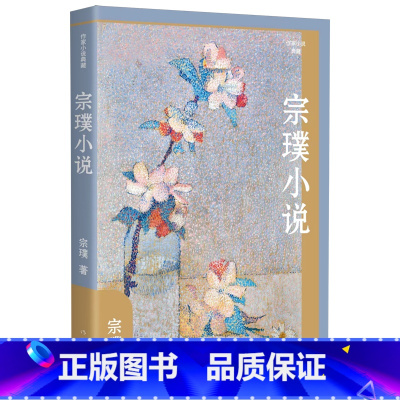 宗璞小说(作家小说典藏) [正版] 作家小说典藏系列任选 宗璞小说 蒋子龙小说 苏童小说 陈建功小说 京味小说现当代文学