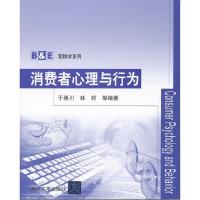 正版新书]消费者心理与行为(B&E营销学系列)于惠川9787302267812
