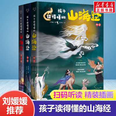 鹏辰正版孩子读得懂的山海经全集3册正版全译彩图珍藏版观山海青少年儿童版小学生必读课外书图文白话文版原版全套国