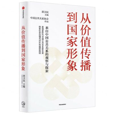 [N]从价值传播到国家形象(来自中国公共关系的观察与探索)-9787521761986