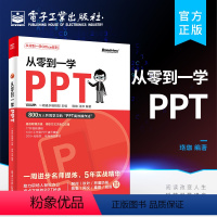 [正版] 从零到一学PPT PPT高效操作法 素材搜索方法 版面设计方法 动画添加技巧 模板使用指南及 PPT 插件功