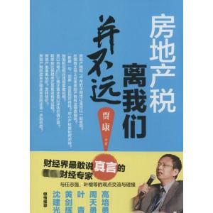 [M]房地产税离我们并不远-9787010144900