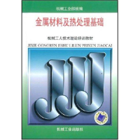 正版新书]金属材料及热处理基础/机械工人技术理论培训教材机械