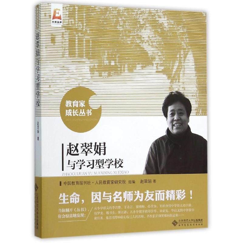 正版新书]赵翠娟与学习型学校赵翠娟9787303191406
