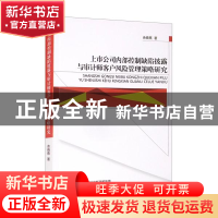 正版 上市公司内部控制缺陷披露与审计师客户风险管理策略研究 佘