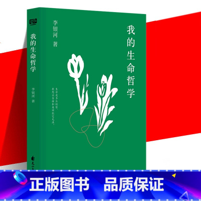 我的生命哲学 [正版] 我的生命哲学 李银河著 生活工作读书交友等多个方面分享了自己的生活经验和哲学思考生命短暂让自由美
