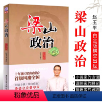 [正版]梁山政治 白金版 赵玉平 职场谋略技巧企业经营管理书
