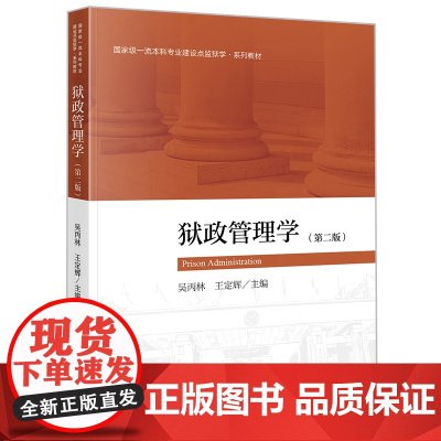 正版 狱政管理学(第二版2版) 吴丙林 王定辉 主编 法律出版社 9787519770341