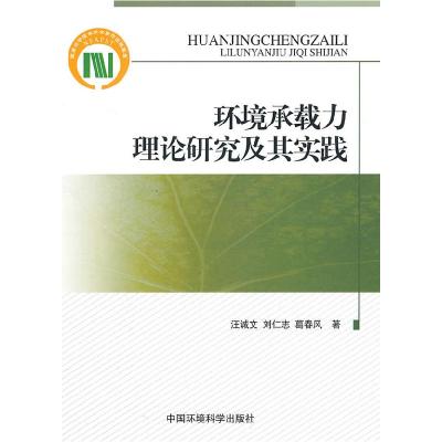 正版新书]环境承载力理论研究及其实践汪诚文,刘仁志,葛春风97