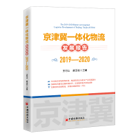 正版新书]京津冀一体化物流发展报告(2019-2020)王可山 郝玉柱