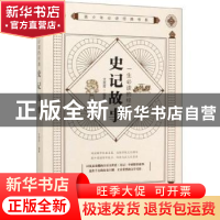 正版 一生必读的经典-史记故事 文思哲 中国华侨出版社 978751138