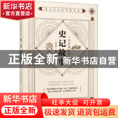 正版 一生必读的经典-史记故事 文思哲 中国华侨出版社 978751138