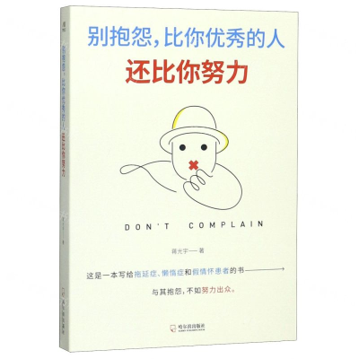 [M]别抱怨比你优秀的人还比你努力-9787548433637