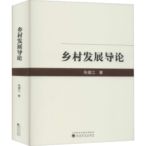 醉染图书乡村发展导论9787521809985
