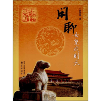 [M]闲聊女皇武则天-9787553302645