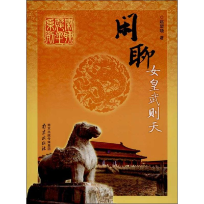 [M]闲聊女皇武则天-9787553302645