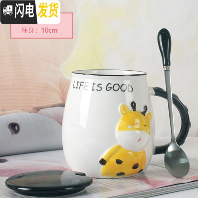 三维工匠杯子创意个性潮流陶瓷杯马克杯带盖勺可爱超萌少女家用咖啡喝水杯 GOOD-长颈鹿(带盖勺)(约450)咖啡器具