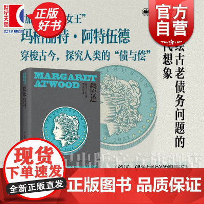 偿还 玛格丽特阿特伍德作品系列 上海译文出版社外国文学加拿大经济债务问题