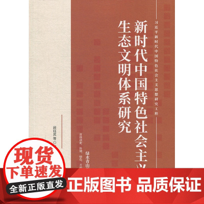 [任选]新时代中国特色社会主义思想研究工程系列 新时代伟大斗争的理论与实践/全面推进乡村振兴的理论与实践 上海人民出版社