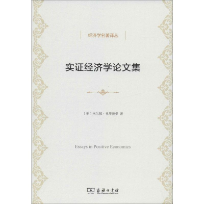 [M]实证经济学论文集-9787100098359