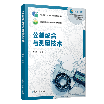 醉染图书公差配合与测量技术9787309155143