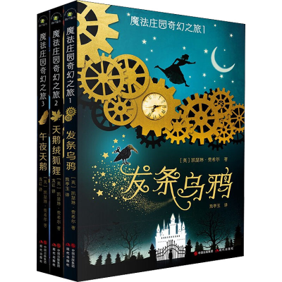 正版新书]魔法庄园奇幻之旅(全3册)(英)凯瑟琳·费希尔97875143
