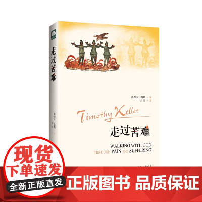 走过苦难 我们应当如何面对苦难 提供了如何胜过苦难的实际指引 哲学读物 人生智慧书籍